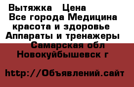 Вытяжка › Цена ­ 3 500 - Все города Медицина, красота и здоровье » Аппараты и тренажеры   . Самарская обл.,Новокуйбышевск г.